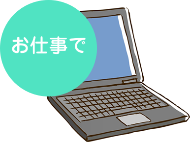 お仕事で